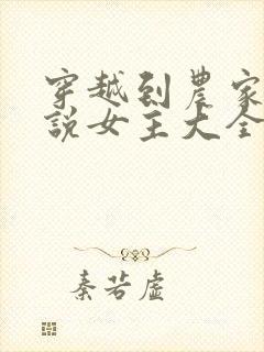 穿越到农家的小说女主大全