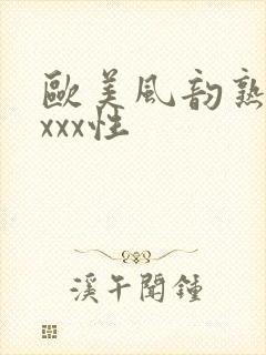 欧美风韵熟妇xxxx性
