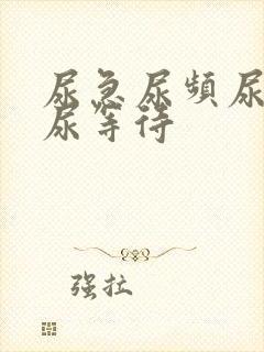 尿急尿频尿不尽尿等待