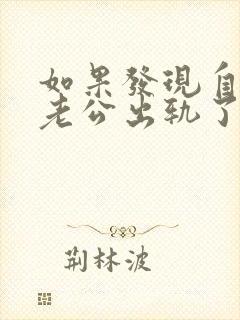 如果发现自己的老公出轨了怎么办