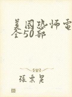 美国恐怖电影大全50部