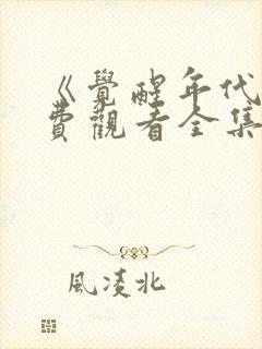 《觉醒年代》免费观看全集完整版