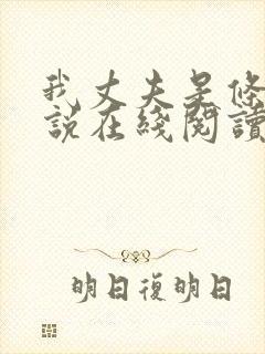 我丈夫是条狗小说在线阅读