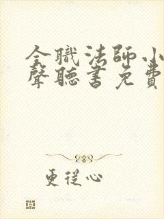 全职法师小说有声听书免费