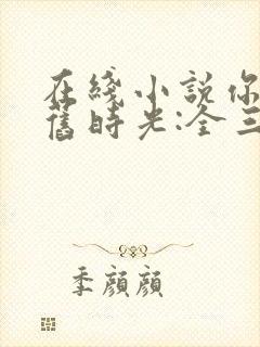 在线小说你好,旧时光:全三册封面