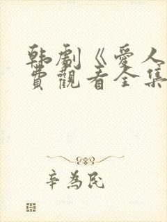 韩剧《爱人》免费观看全集高清封面