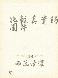 比较真实的腹肌图片