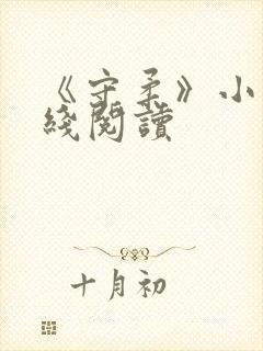 《守柔》小说在线阅读