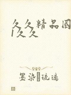 久久精品国产91久久