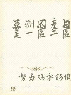 亚洲国产日韩欧美一区二区三区,久久