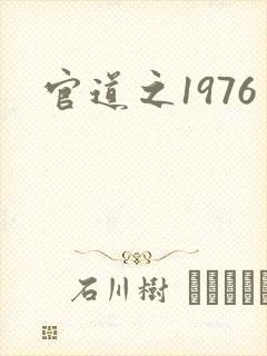 官道之1976