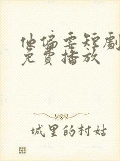 他偏要短剧全集免费播放