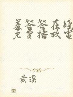 羞答答在线观看免费播放电视剧