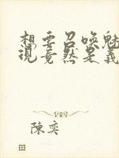 想要召唤魅魔发现竟然是义母