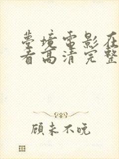 梦境电影在线观看高清完整版