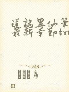 道诡异仙笔趣阁最新章节txt