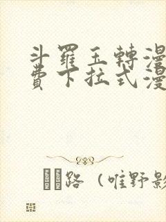 斗罗玉转漫画免费下拉式漫画