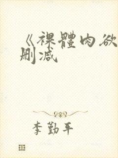 《裸体肉欲》无删减