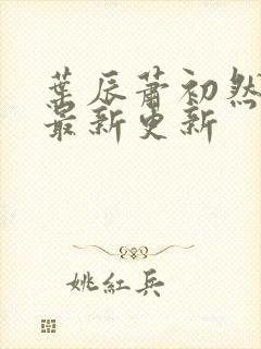 叶辰萧初然免费最新更新