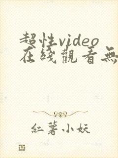 超性video在线观看无遮挡