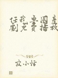 任我鲁国产电视剧免费播放第34集封面