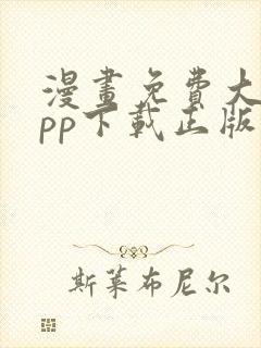 漫画免费大全app下载正版