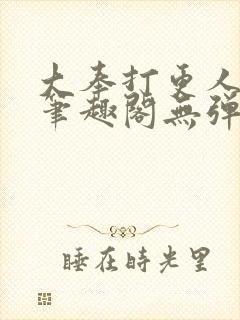 大奉打更人最新笔趣阁无弹窗