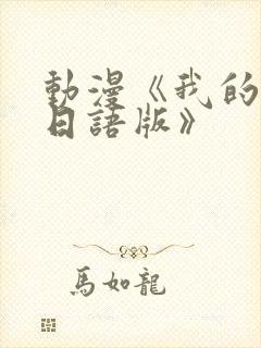 动漫《我的妈妈日语版》
