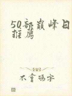 50部巅峰日漫推荐