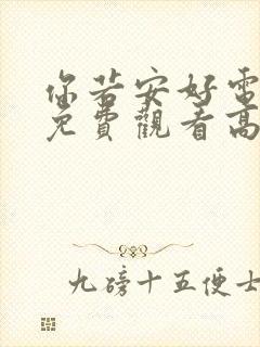 你若安好电视剧免费观看高清