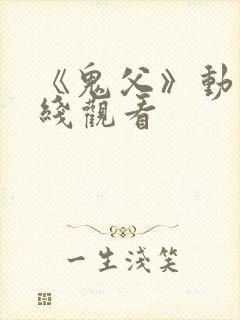 《鬼父》动漫在线观看