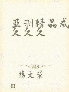 亚洲精品成人女久久久