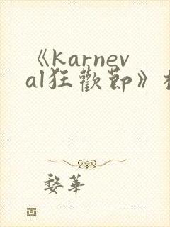 《karneval狂欢节》樱花动漫