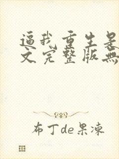 逼我重生是吧全文完整版无删减