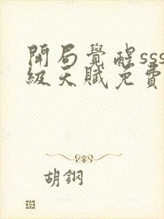 开局觉醒sss级天赋免费