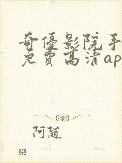 奇优影院手机版免费高清app