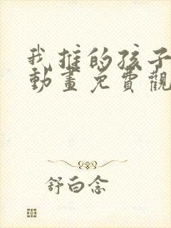 我推的孩子樱花动画免费观看封面