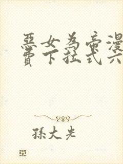 恶女为帝漫画免费下拉式六漫屋