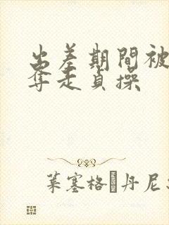 出差期间被上司夺走贞操封面