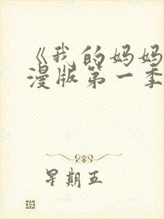 《我的妈妈》动漫版第一季