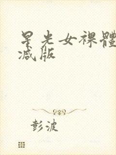 星光女裸体无删减版