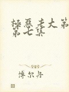 极恶老大第一季第七集封面