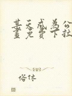 某天成为公主漫画免费下拉式无删减