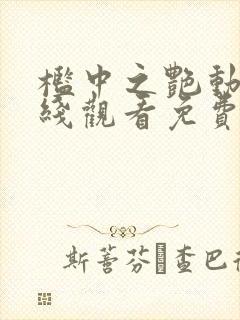 槛中之艳动漫在线观看免费全集