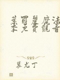 叶罗丽魔法第五季免费观看完整版