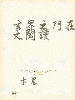 玄界之门在线全文阅读封面