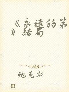 《永远的第一名》结局