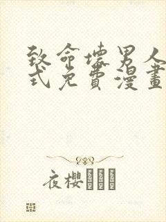 致命坏男人下拉式免费漫画在线看