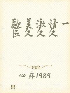 欧美激情一区二区久久久