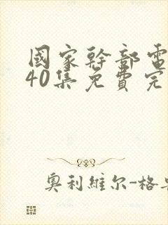 国家干部电视剧40集免费完整版高清封面